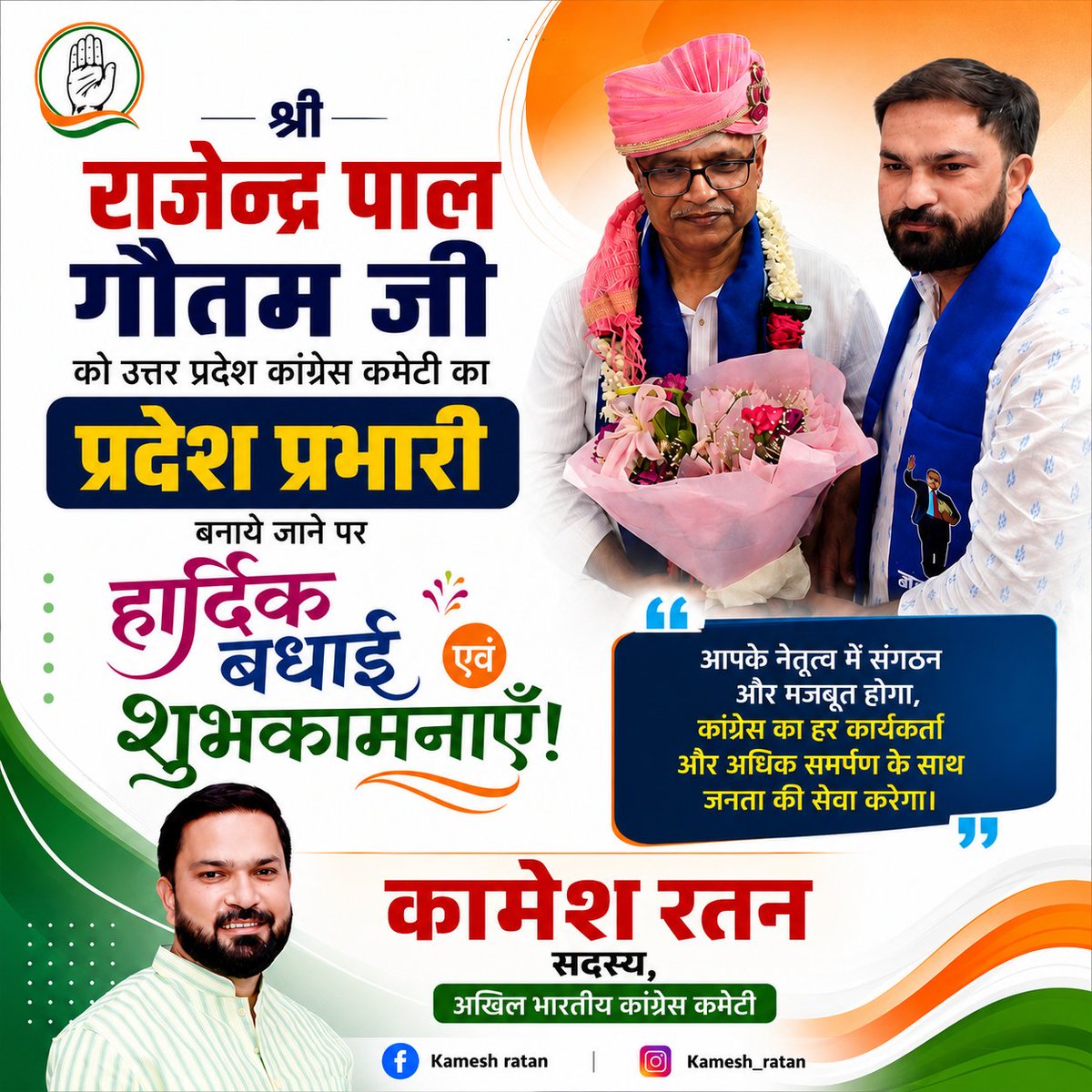 kameshratan's tweet photo. अखिल भारतीय कांग्रेस कमेटी (AICC) एससी विभाग के माननीय चेयरपर्सन श्री राजेंद्र पाल गौतम जी को उत्तर प्रदेश का एआईसीसी प्रभारी नियुक्त किए जाने पर हार्दिक बधाई एवं अनंत शुभकामनाएं।
Rajendra Gautam MLA 
Rahul Gandhi https://t.co/sQJw6QhYAN