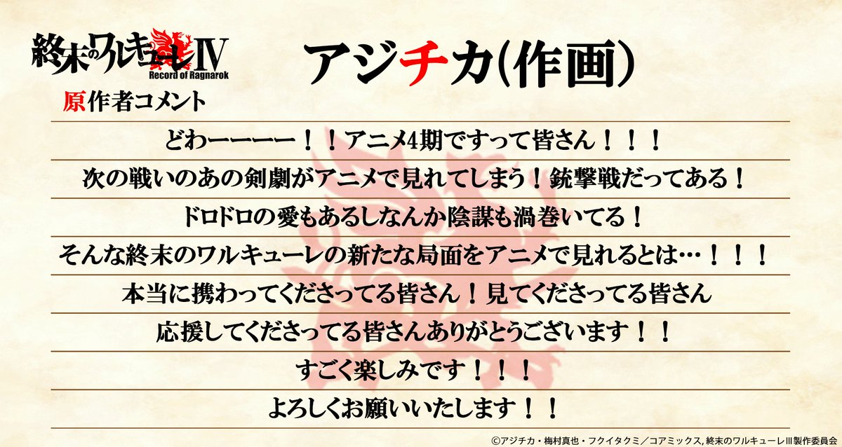 ragnarok_PR's tweet photo. ⚔お祝いコメント到着⚔
アニメ『終末のワルキューレ Ⅳ』制作決定🎊🔥

作画：アジチカ先生(@subarukatochika)から
お祝いコメントが到着！ https://t.co/nzjtVgKWwH