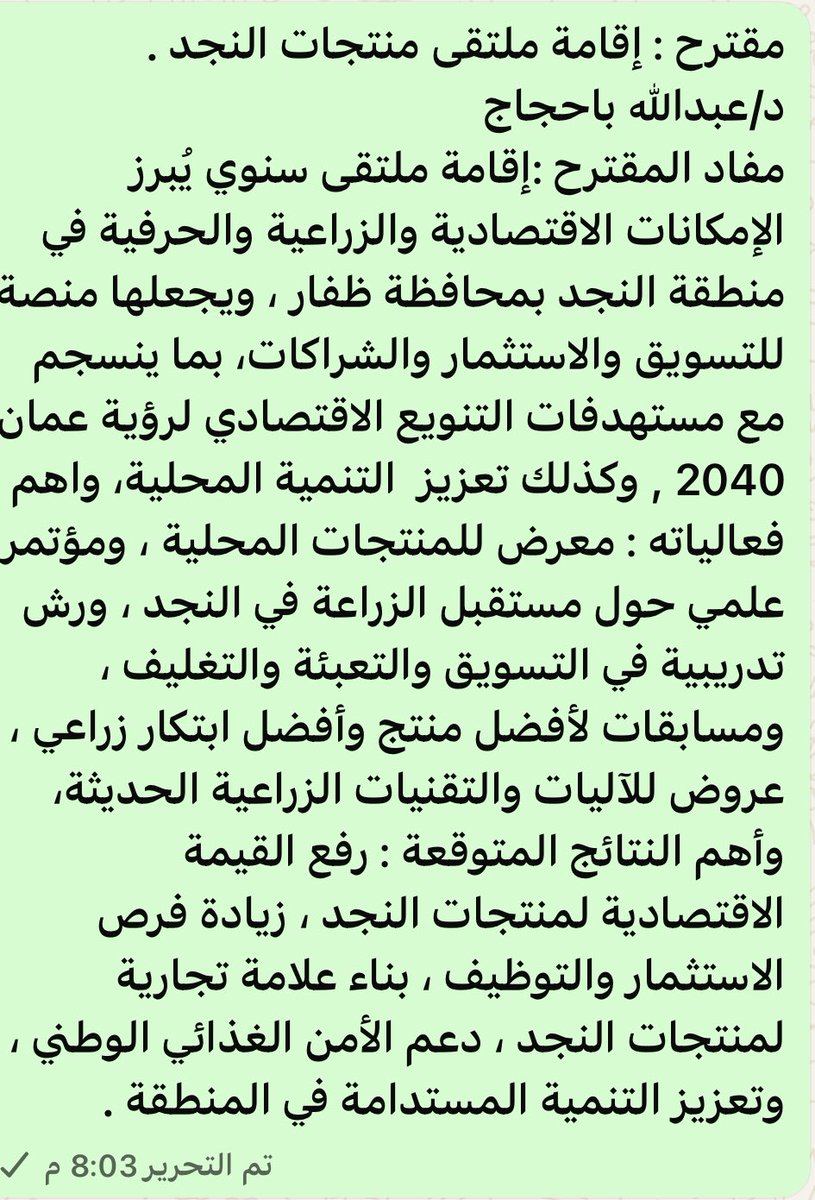 BahajjajArticle's tweet photo. ملتقى منتجات النجد ..مقترح نقدمه إلى مؤسسة محافظ ظفار بالاشتراك مع بلدية ظفار والجمعية الزراعية بظفار .. وهنا اهم النتائج التي نستهدفها ، كما أن فكرة المتلقى ستضيف للامركزية في ظفار قوة فعالية وتنافسية متنامية لو طبق هذا المقترح سنويا .. https://t.co/kKmLCdWS6u