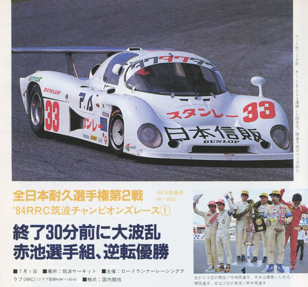 試作品 1984年7月1日、全日本耐久選手権第2戦は初開催となった筑波サーキット