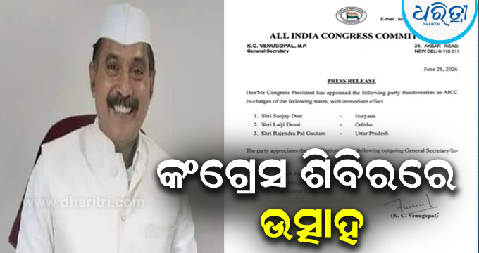 DharitriLive1's tweet photo. -ଓଡ଼ିଶା କଂଗ୍ରେସର ନୂଆ ପ୍ରଭାରୀ ହେଲେ ଲାଲ୍ଜୀ ଦେଶାଇ
-ସେ ପୂର୍ବତନ ପ୍ରଭାରୀ ଅଜୟ ଲଲ୍ଲୁଙ୍କ ସ୍ଥାନ ନେବେ
-ଏନେଇ AICC ପକ୍ଷରୁ ବିଜ୍ଞପ୍ତି ଜାରି
#OdishaCongress #LaljiDesai #AICC #Congress #OPCC #OdishaPolitics #Odisha #OdishaNews #Dharitri
📲 Follow Dharitri – Odisha’s No. 1 Odia Daily 📰✨ https://t.co/0bQBfKWFVH