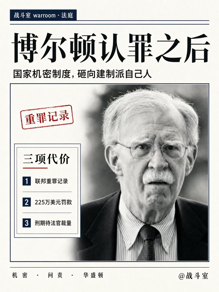 7warroom's tweet photo. 曾经权倾一时的美国前国家安全顾问约翰·博尔顿（John Bolton），在联邦法院正式认罪。
他承认自己非法留存国家国防信息，彻底成了一名联邦重罪犯。

作为曾手握美国最敏感国防机密的安全首脑，他故意将超过1000页的绝密信息，分享给两个既没有安全许可、也无需知晓机密的人。
这些泄露的资料，甚至包括对手袭击美军计划的情报、敏感的人类情报来源，以及一项极其机密的行动计划。

长久以来，华盛顿建制派把“保护国家安全”当成打击异己的政治工具。
结果这一次，国家机密保护制度的铁拳，结结实实地砸在了他们自己人的头上。

博尔顿现在必须为他的违法行为承担三个沉重的代价。
首先，他留下了一项联邦重罪记录（felony）。
其次，他同意支付225万美元的巨额罚款，并根据《希斯法案》（Hiss Act）没收他的全部国家安全顾问退休金。
最后，他将面临最高可达5年的监禁以及最高3年的监督释放，具体刑期仍有待法官最终裁量。

国家安全利益，被政客当成了出书变现、谋取私利的政治筹码。
法律的尺度，终于对这些自命不凡的华盛顿精英一视同仁了。
