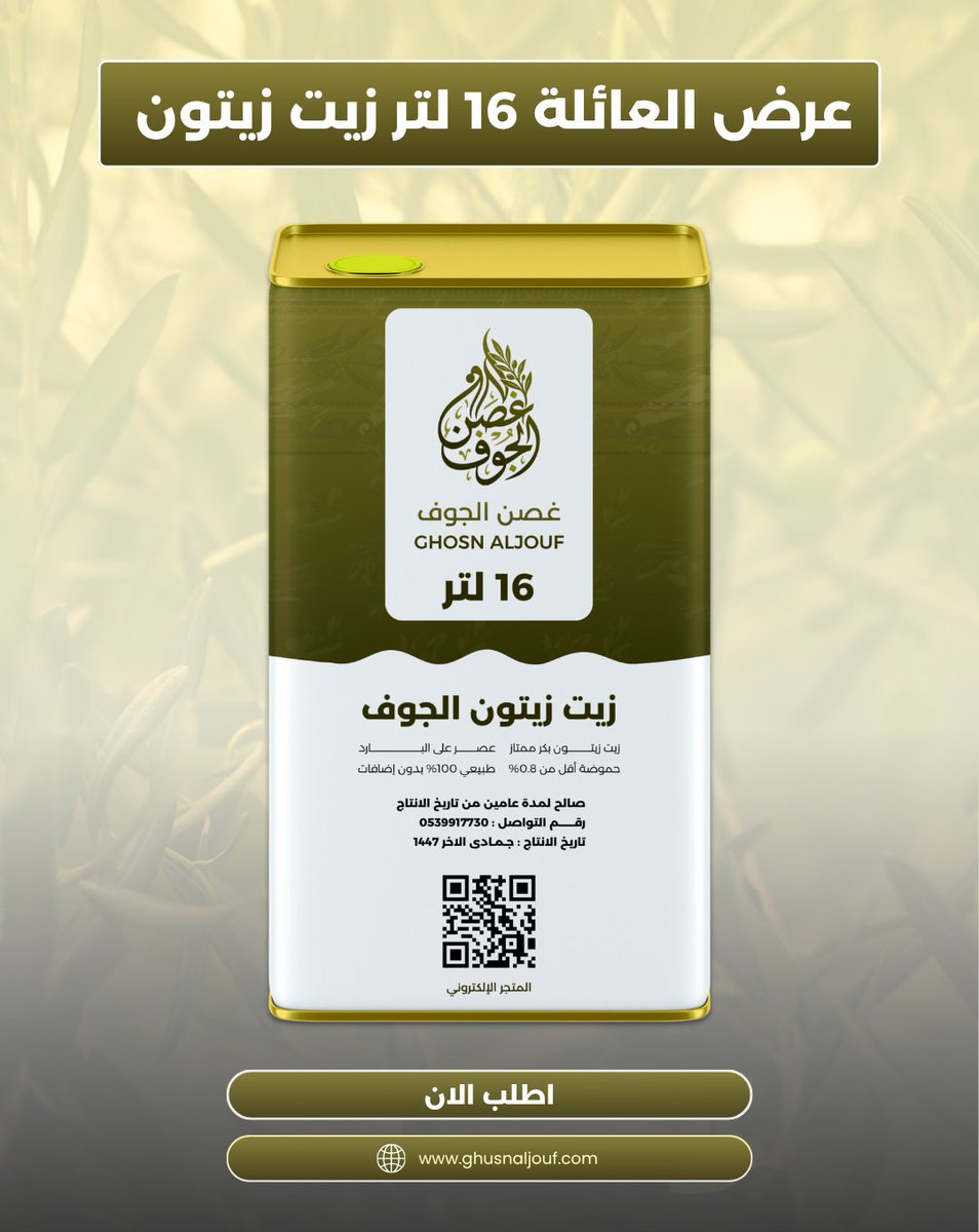 Ghusnaljouf's tweet photo. الزيت اللي يكفي بيتك ويستاهل سفرتك

عرض العائلة 16 لتر من زيت غصن الجوف

جودة عالية، عصره أولى على البارد وطعم يفرق بكل طبخة.

إذا تبي زيت أصلي فعلا.. هذا اختيارك.

اطلبه الآن قبل نفاد الكمية 

https://t.co/Glvrjp3tvH https://t.co/e8BHs5nIEG