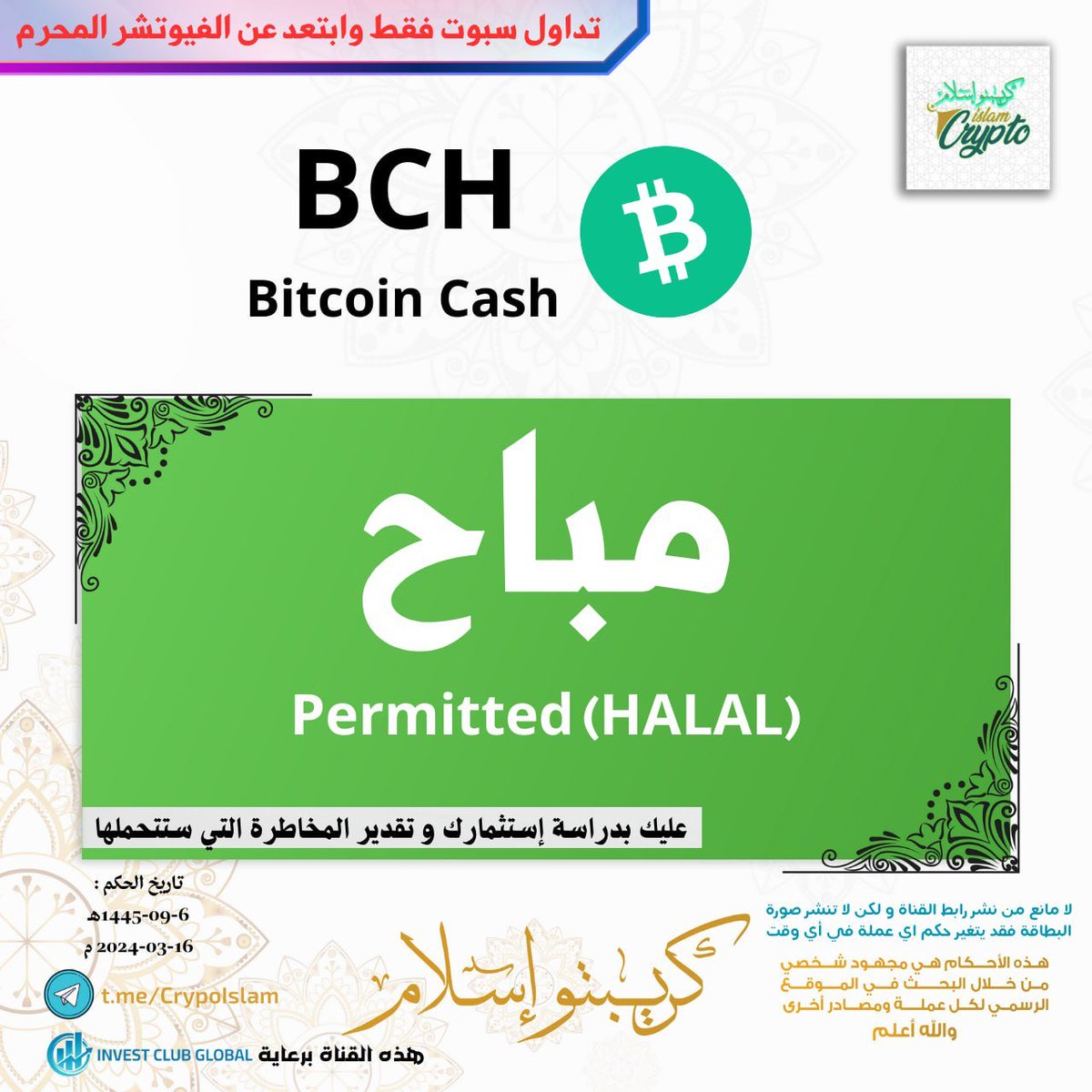 CryptoIslamoff's tweet photo. #Bitcoin (Cash) 
$BCH 

الحكم : مباح  🟢

المنشور لاغراض تعليمية و لا يمثل بأي شكل من الأشكال نصيحة مالية. https://t.co/kDx3gwG5lW