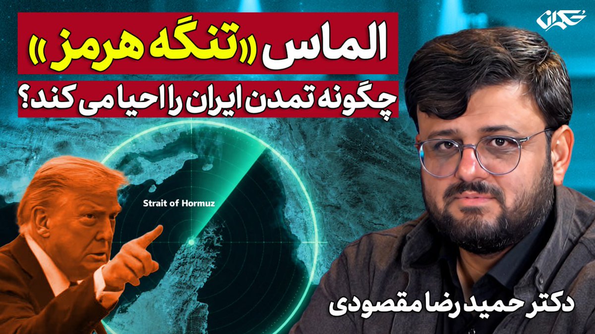 Hokmranonline's tweet photo. 🔸الماس «تنگه هرمز» چگونه تمدن ایران را احیا می کند؟ و آیا مسئولین ایرانی ارزش تنگه هرمز را می‌دانند؟

🔹دکتر حمیدرضا مقصودی

برنامه را از لینک زیر ببینید:
📺 https://t.co/6OxbbmB9Yf https://t.co/Qg6yhodEtd