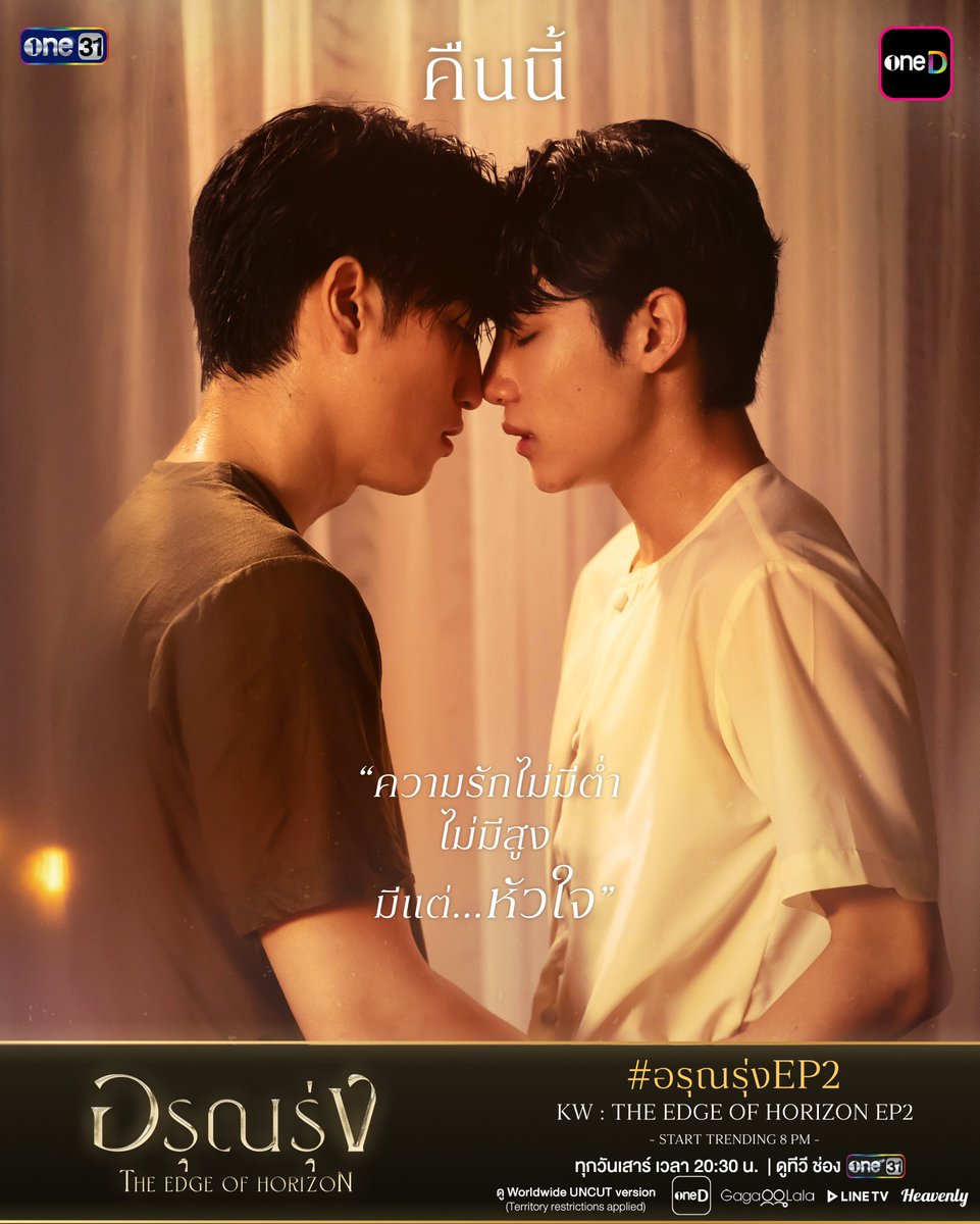 onehdthailand's tweet photo. คืนนี้ อรุณรุ่ง EP.2

“ความรักไม่มีต่ำ ไม่มีสูง มีแต่...หัวใจ”

Keyword :  The Edge of Horizon EP2
Hashtag : #.อรุณรุ่งEP2
(Start Trending : 27/06/2026 | 8.00 PM) 

________________________________

อรุณรุ่ง The Edge of Horizon
ทุกวันเสาร์ เวลา 20:30 น.

รับชมทาง
📺 20:30 (GMT+7) | ดูทีวี ช่องวัน 31 (Thailand only)
🌎 21:30 (GMT+7) | ดู Worldwide UNCUT version 
- oneD (Territories: Thailand, Japan, Hong Kong, Macau, Taiwan)      
- GagaOOLala (Worldwide except Thailand, Japan, Korea, Hong Kong, Macau)
- Line TV (Territory: Taiwan)
- Heavenly (Territory: South Korea)

#อรุณรุ่ง #TheEdgeOfHorizon
#ช่องวัน31 #one31
#oneD #oneDจริตไทย