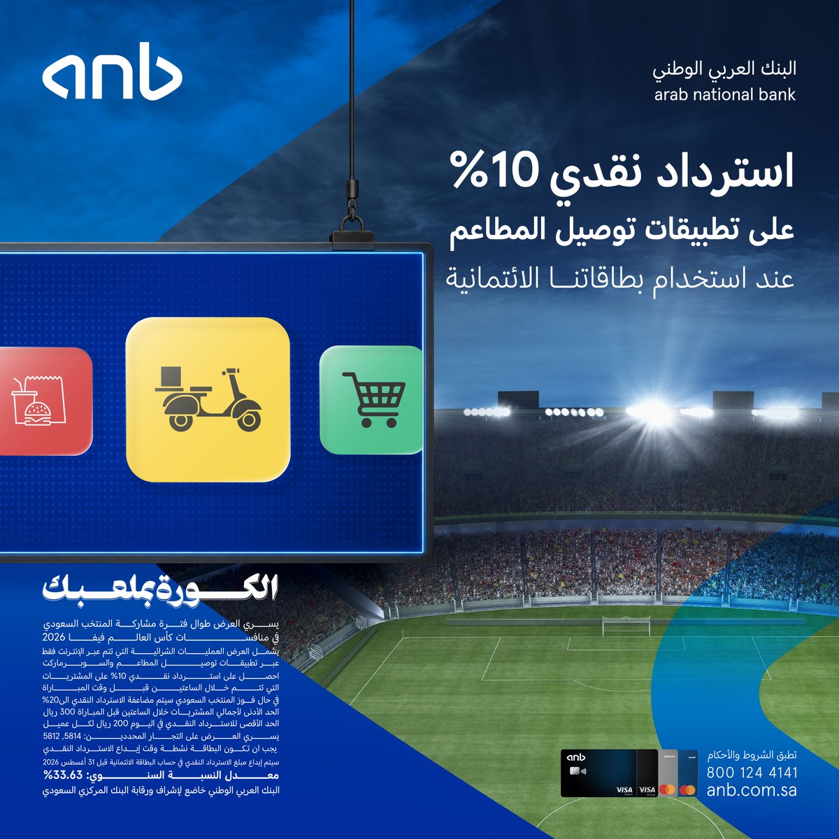anb_bank's tweet photo. شجع مع عروضنا 🏆🇸🇦

قبل آخر مباراة للمنتخب في المجموعات استمتع باسترداد نقدي في رصيدك على كل طلبات تطبيقات توصيل المطاعم والسوبر ماركت باستخدام بطاقات #anb الائتمانية 💳
 #الكورة_بملعبك

للتفاصيل: 
https://t.co/i16SFgx76R https://t.co/uPMkHkBB04