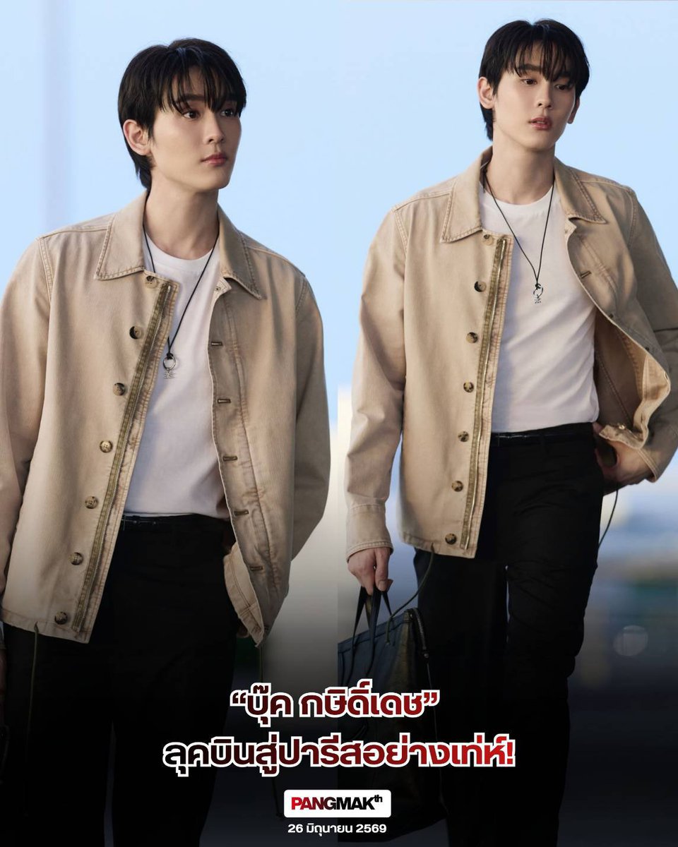 pangmak2026's tweet photo. ปังมาก!
✨“บุ๊ค กษิดิ์เดช” สวมลุคเดินทางสุดเท่ เรียบง่ายที่ซ่อนความหรูหรา คลาสสิกสุด มุ่งหน้าร่วมชมแฟชั่นโชว์ CELINE Men Printemps–Été 2027 คอลเลกชันล่าสุด

BOOK X CELINE FLY2PARIS

#CelineSS27 #CELINE
#BookKasidet
#kasibook https://t.co/wwU03D6Abh