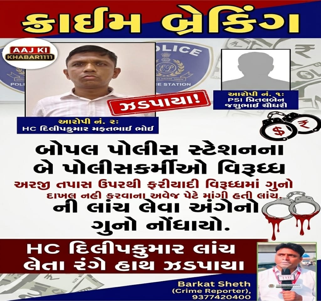 BarkatSheth's tweet photo. બોપલ પોલીસ સ્ટેશન,અમદાવાદ  ગ્રામ્ય ખાતે ફરજ બજાવતા (૧) PSI પ્રિતલબેન જશુભાઇ ચૌધરી તથા (૨) HC દિલીપકુમાર મફતભાઇ ભોઇ વિરુધ્ધ રૂા.૫,૦૦,૦૦૦/- ની લાંચ લેવા અંગેનો ગુનો નોંધાયો. આરોપી નં (૨) લાંચ લેતા રંગે હાથ ઝડપાયા.
@sanghaviharsh @PIYUSH_270871 @DeepakMeghani @InfoGujarat https://t.co/r4nk9TfJaK