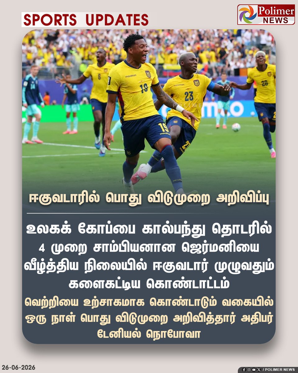 polimernews's tweet photo. வெற்றிக் கொண்டாட்டம் - ஈகுவடாரில் பொது விடுமுறை அறிவிப்பு..!

#FIFA | #WC2026 | #Ecuador | #Germany | #PolimerNews https://t.co/UcPP933BFv