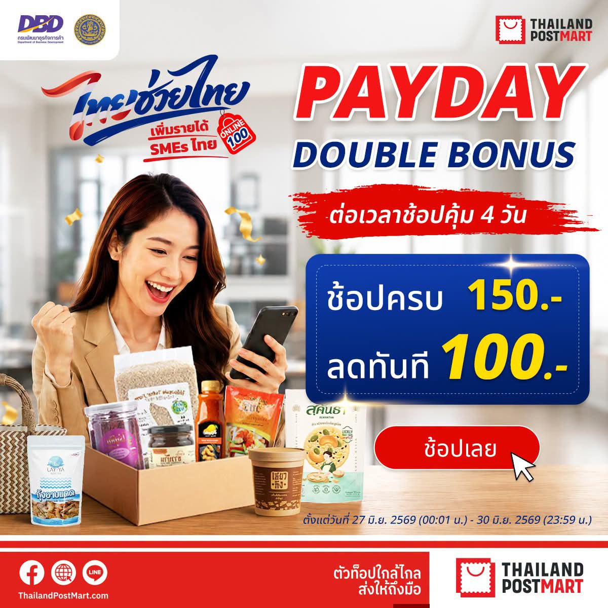 NNNani_tellpro's tweet photo. โครงการ "ไทยช่วยไทย เพิ่มรายได้ SMEs ไทย" กลับมาต่อโปรแรง! 
ที่ 2 แพลตฟอร์มไทย #ThailandPostMart และ #NexGen Commerce

🛒 ช้อปครบ 150 บาท ลดทันที 100 บาท และส่งฟรี ไม่มีขั้นต่ำ 
🇹🇭 สำหรับร้านค้าร่วมโครงการที่มีคูปอง 

🎟️ คูปองมีจำนวนจำกัด แต่ละร้านแยกคูปองกัน ถ้าคูปองยังไม่หมด วนสั่งร้านเดิมได้มากกว่า 1 ออเดอร์นะคะ

🌟 โปรโมชั่นนี้ มีถึงวันที่ 30 มิ.ย. 2569 เท่านั้น (จนกว่าคูปองจะหมด)
   
เครดิตภาพ: ThailandPostMart และ Nex Gen Commerce