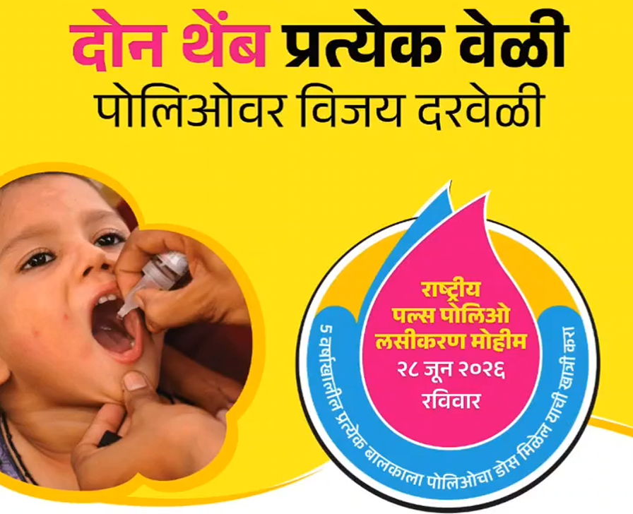 MahaDGIPR's tweet photo. राज्यातील ० ते ५ वर्षे वयोगटातील प्रत्येक बालकाला #पोलिओ प्रतिबंधक लसीचे दोन थेंब पाजून पोलिओमुक्त महाराष्ट्राची परंपरा राखावी. यासाठी सर्व पालकांनी रविवार, २८ जून २०२६ रोजी आयोजित करण्यात आलेल्या ‘राष्ट्रीय पल्स पोलिओ लसीकरण’ मोहिमेत सहभागी होण्याचे आवाहन सार्वजनिक आरोग्य व कुटुंब कल्याण मंत्री प्रकाश आबिटकर यांनी केले आहे.

या मोहिमेसाठी राज्यभरात ८९,४८९ लसीकरण बुथ, २६,५३० ट्रान्झिट पथके, १३,५१८ मोबाईल पथके आणि ५८६ रात्रपाळी पथके कार्यरत राहणार आहेत.

या मोहिमेत राज्यातील अंदाजे १ कोटी ३ लाख बालकांना सकाळी ८ ते सायंकाळी ५ या वेळेत पोलिओ प्रतिबंधक बायव्हॅलेंट ओरल पोलिओ व्हॅक्सीन (bOPV) चे दोन थेंब पाजण्यात येणार आहेत.

बुथवर येऊ न शकलेल्या बालकांचे शहरी भागात पुढील पाच दिवस आणि ग्रामीण भागात पुढील तीन दिवस आरोग्य कर्मचाऱ्यांकडून गृहभेटीद्वारे लसीकरण करण्यात येईल. तसेच प्रवासात असलेल्या बालकांसाठी ट्रान्झिट, मोबाईल आणि रात्रपाळीच्या विशेष पथकांमार्फतही मोहिमेच्या कालावधीत लसीकरणाची सुविधा उपलब्ध करून देण्यात येणार आहे.
#पोलिओमुक्तभारत
#पोलिओमुक्तमहाराष्ट्र
#पोलिओमोहीम
#बालआरोग्य
#पोलिओलसीकरण
#PolioFreeIndia
#PolioFreeMaharashtra
#EndPolio
#TwoDropsOfLife
#PolioCampaign
#PulsePolio 
@abitkar_prakash