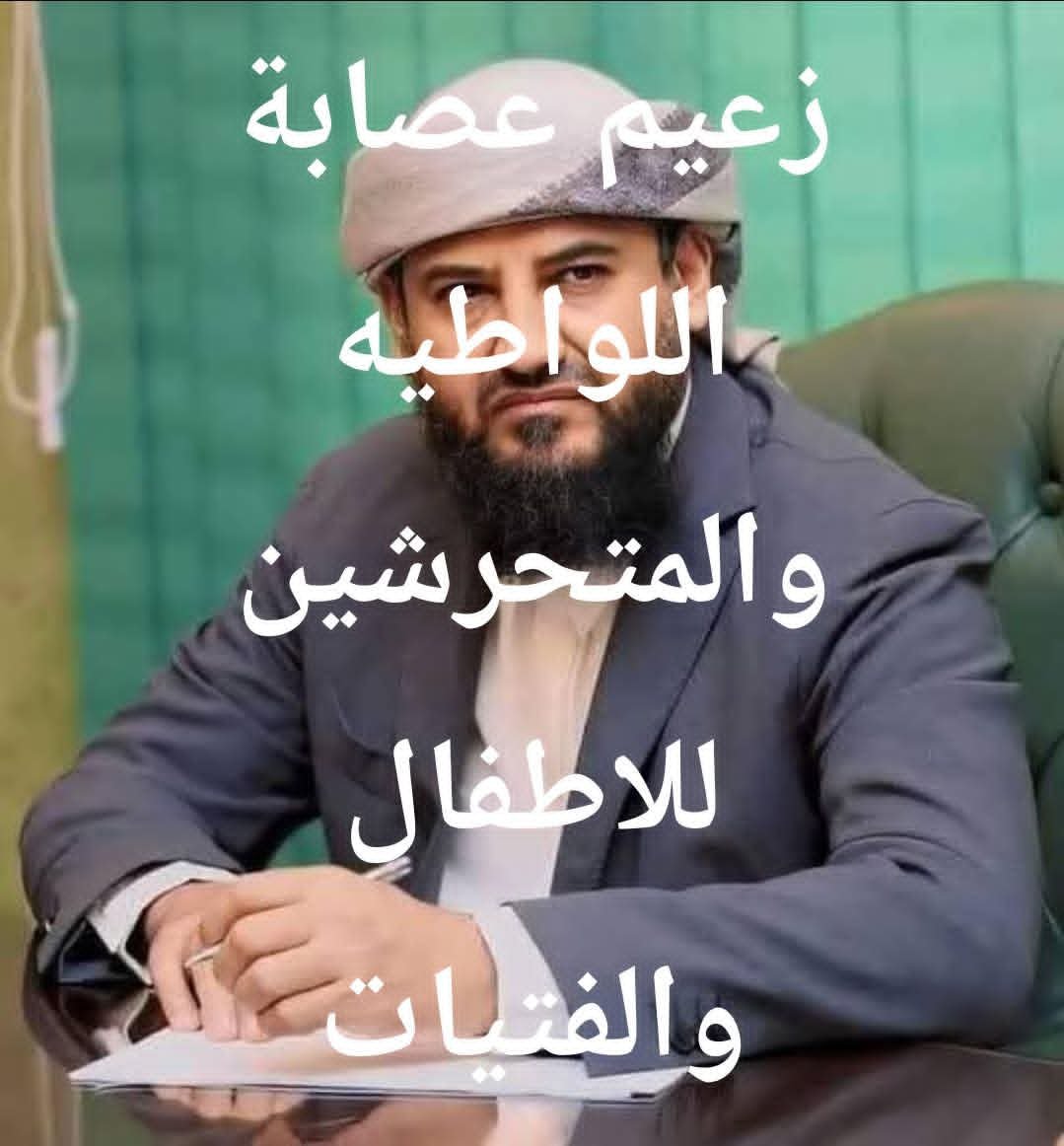 Huseinalfdl's tweet photo. ♦صمتك ورعايتك لجلال الربيعي ورفاقه الشواذ ومغتصبي الاطفال والنساء،مريب ..ومخزي.. يا
عبدالرحمن صالح المحرّمي - أبو زرعة 

#مليشيا_ابيستين_الانتقالية_الانفصالية
#نعم_للدولة_لا_للمليشيات
#الجنوب_يئن_وجعا_من_الانفصاليين
#الحوار_الجنوبي_القادم
#الانتقالي_المنحل_عدو_الجنوبيين

https://t.co/3lyJmQp4xc