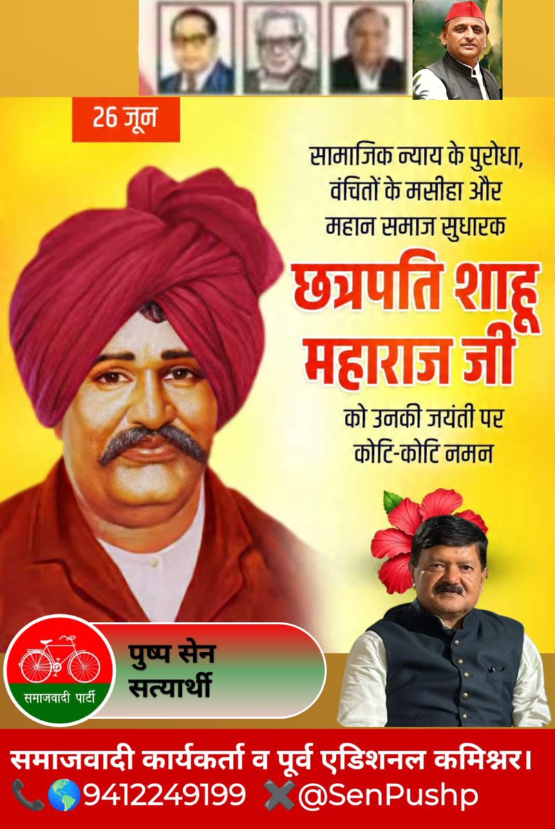SenPushp's tweet photo. आज पी डी ए के एक मसीहा की जयंती है, उनके सम्मान में प्रस्तुत है मेरी कुछ लाइनें: 

“शाहू जी ने इंसान को इंसान का दर्जा दिलाया,
शिक्षा और सम्मान का हर घर में दीप जलाया।
जो झुके थे सदियों से, उन्हें सीना तानना सिखाया,
न्याय के पथ पर चलकर नया इतिहास बनाया। https://t.co/9VoIR3ajP6