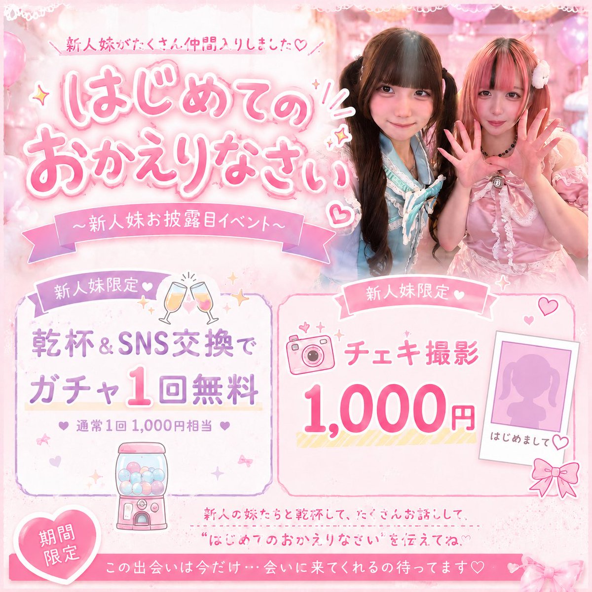 mine1201_'s tweet photo. 🎀まいんキャンペーンにゅーす🎀
【はじめてのおかえりなさい🌟】
🎶2026/6/27-6/30

新人いもうとちゃん��はもう会えた？
私たちともっと仲良くなろー🎶✨ https://t.co/6JBMw1LBq4