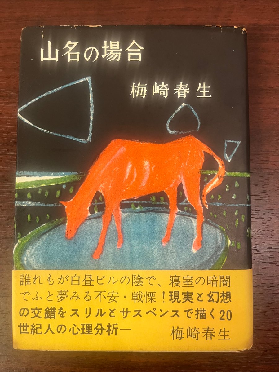 kasaharirounin5's tweet photo. ぐろりや会会場から①
梅崎春生『山名の場合』山田書店　霜多正次あて献呈本。 https://t.co/dsoFfYxhhE