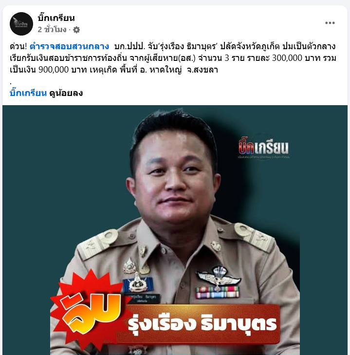 rogermafia's tweet photo. ข่าวจับ รุ่งเรือง ธิมาบุตร ปลัดจ.ภูเก็ต เอี่ยวเรียกตังค์สอบท้องถิ่น เผื่อใครลืมกันไปแล้วว่าเค้าคือใคร

เค้าคือคนที่เปิดเผยแชท "ช่วยน้ำเงินด้วย" เพื่อเล่นงานอธิบดีปกครอง นฤชา โฆษาศิวิไลซ์ เด็กบุรีรัมย์นั่นเอง

#โกงสอบท้องถิ่น #สอบท้องถิ่น
#สอบข้าราชการ #ช่วยน้ำเงินด้วย #ภูเก็ต https://t.co/zBY3rNX2YA
