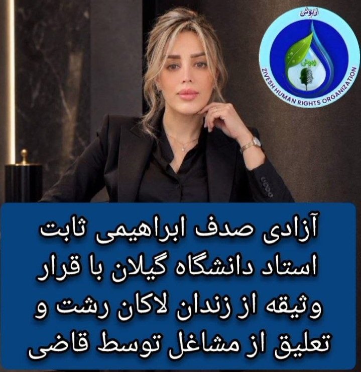Zivesh_hro's tweet photo. خانم دکتر صدف ابراهیمی ثابت، استاد دانشگاه گیلان، که در دی‌ماه بازداشت و پس از حدود یک‌ونیم ماه حبس در زندان لاکان رشت، با قرار وثیقه به‌طور موقت آزاد شدند.
 ایشان از تمامی فعالیت‌های حرفه‌ای و شغلی خود تعلیق شده‌اند 
#صدف_ابراهیمی_ثابت
لینک گزارش کامل :
https://t.co/azhHAVm3x2 https://t.co/rFbYmHLTU4