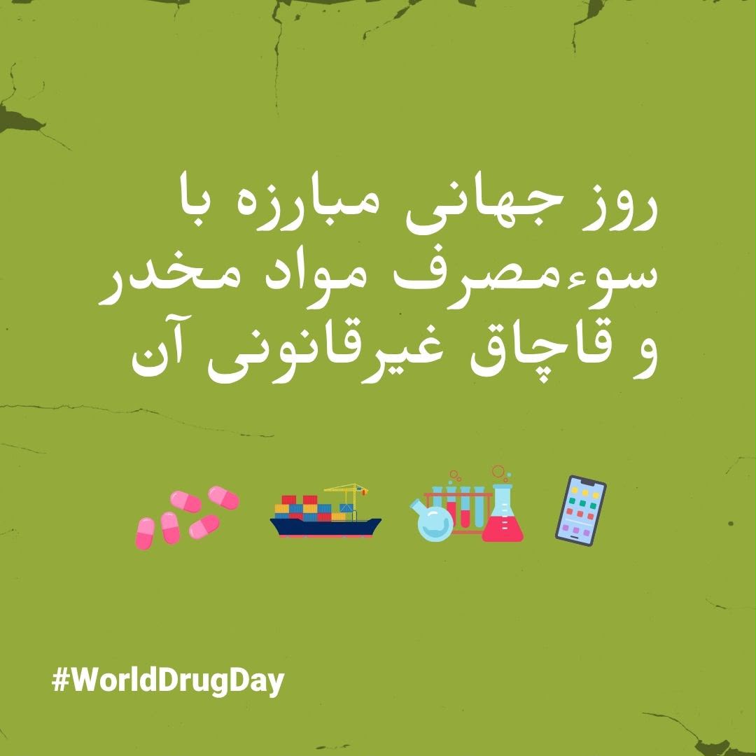 zar_ghoona's tweet photo. #WorldDrug Day, observed on June 26, highlights the need for collective action to address the harms of illicit drugs. It helps remind everyone that we need to care for people who use drugs and stop illegal drug selling. 📷📷
@UNV_Afghanistan @UNODC_COAFG @WHOAfghanistan https://t.co/2q8iqwM1t2