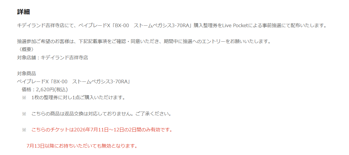 bey_sokuhou's tweet photo. キデイランド吉祥寺店で「ベイブレードX BX-00 ストームペガシス3-70RA」の抽選販売が予告されています！

📅エントリー期間
2026年6月30日（火）10：00～7月2日（木）23：59まで

🎯当選発表
2026年7月8日（水）18時までに、登録アドレスへメール送付

🛒購入期間
2026年7月11日（土）～12日（日）

📩応募ページ
https://t.co/yqQLCzhOen