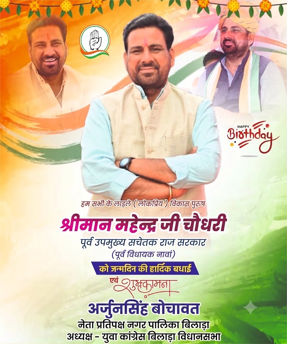 arjun_bilara's tweet photo. नावां के पूर्व विधायक श्री महेन्द्र चौधरी जी को जन्मदिवस की हार्दिक बधाई एवं शुभकामनाएं। 

ईश्वर से आपके उत्तम स्वास्थ्य, दीर्घायु एवं खुशहाल जीवन की कामना करता हूँ l
@Mahendranawa @INCRajasthan https://t.co/YHJ2iN3lu8