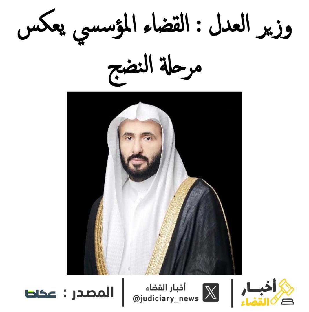 judiciary_news's tweet photo. معالي #وزير_العدل : القضاء المؤسسي يعكس مرحلة النضج.

أكد وزير العدل الدكتور وليد الصمعاني أن القضاء المؤسسي أسهم في رفع كفاءة الأداء القضائي، وتحسين جودة الأحكام، وتعزيز استقرارها.

وأوضح أن الوزارة تواصل تطوير المنظومة العدلية بالاعتماد على العدالة الوقائية، والذكاء الاصطناعي، وتكامل الأدوار، بما يرفع موثوقية الأحكام، ويحسن الإجراءات، ويوسع الوصول إلى الخدمات العدلية.

كما ناقش المجلس الأعلى للقضاء خلال اجتماعه عدداً من المشاريع التطويرية، وشدد على أهمية تعزيز العمل المؤسسي والاستفادة من تقنيات الذكاء الاصطناعي لدعم جودة العمل القضائي، ورفع كفاءة الأداء، وتسريع إنجاز القضايا والخدمات المقدمة للمستفيدين.