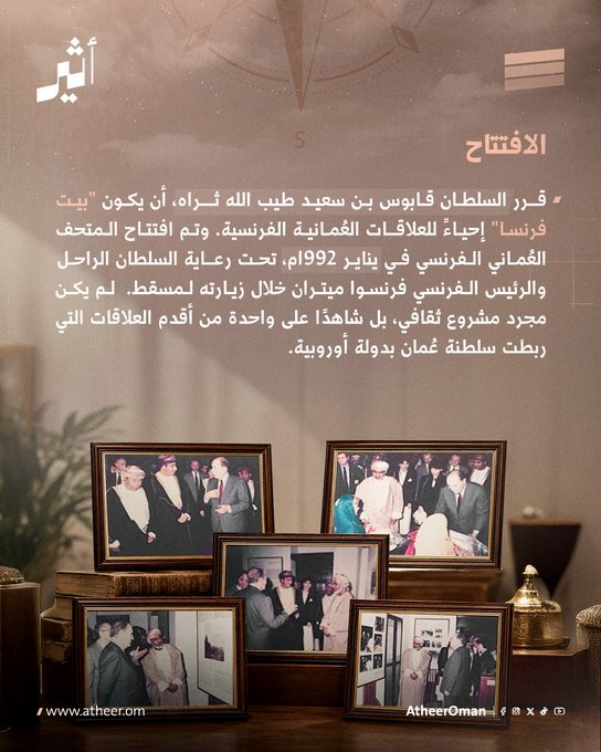 khal007id's tweet photo. #أثير| بأمر من #السلطان_قابوس -طيّب الله ثراه-، تحوّل البيت إلى متحف يوثّق العلاقات العُمانية الفرنسية https://t.co/k4KnpBwqUo