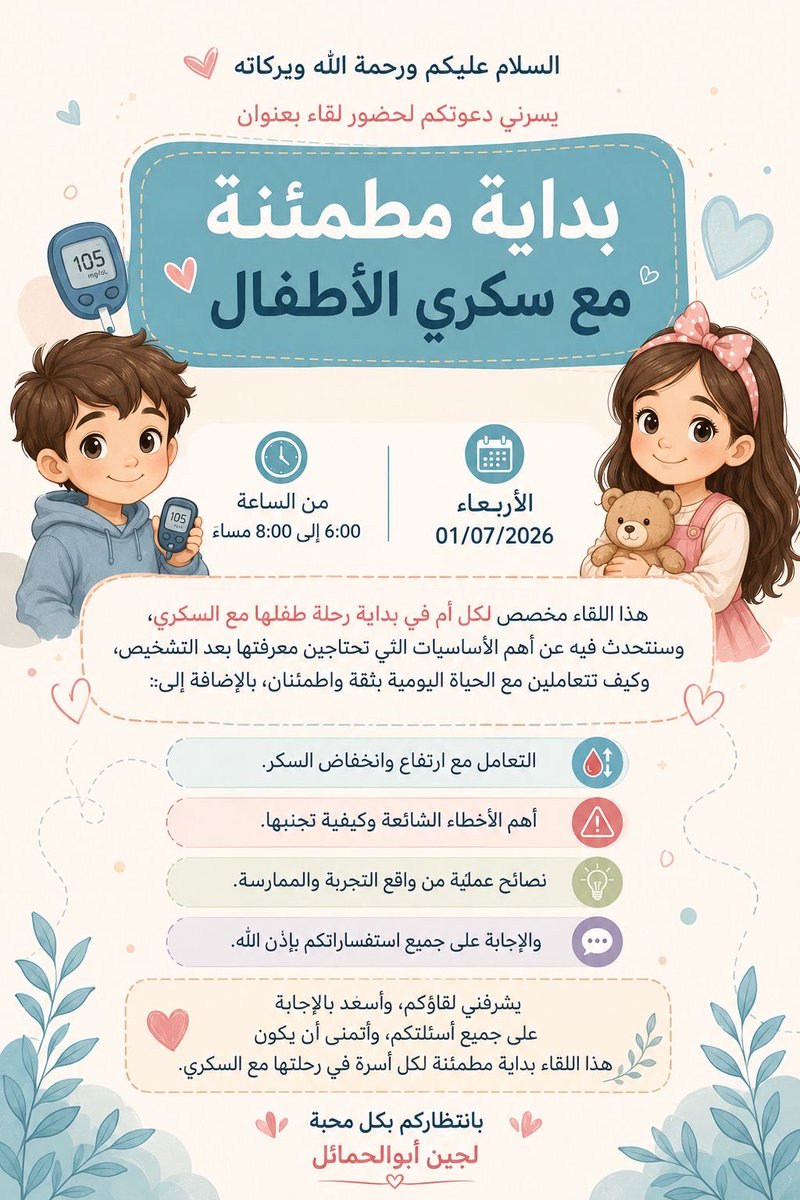 LAbualhamail's tweet photo. يسرني دعوتكم لحضور لقاء مجاني بعنوان:
🌿 بداية مطمئنة مع سكري الأطفال
📅 الأربعاء 01/07/2026 🕕 من 6:00 إلى 8:00 مساءً
لقاء مخصص للأمهات في بداية رحلة طفلهم مع السكري، نتحدث فيه عن أهم الأساسيات، وكيفية التعامل مع ارتفاع وانخفاض السكر، مع الإجابة على جميع استفساراتكم.
🔗 رابط الانضمام عبر Zoom: https://t.co/US7Gj1lg7a
بانتظاركم بكل محبة.
لجين أبوالحمائل