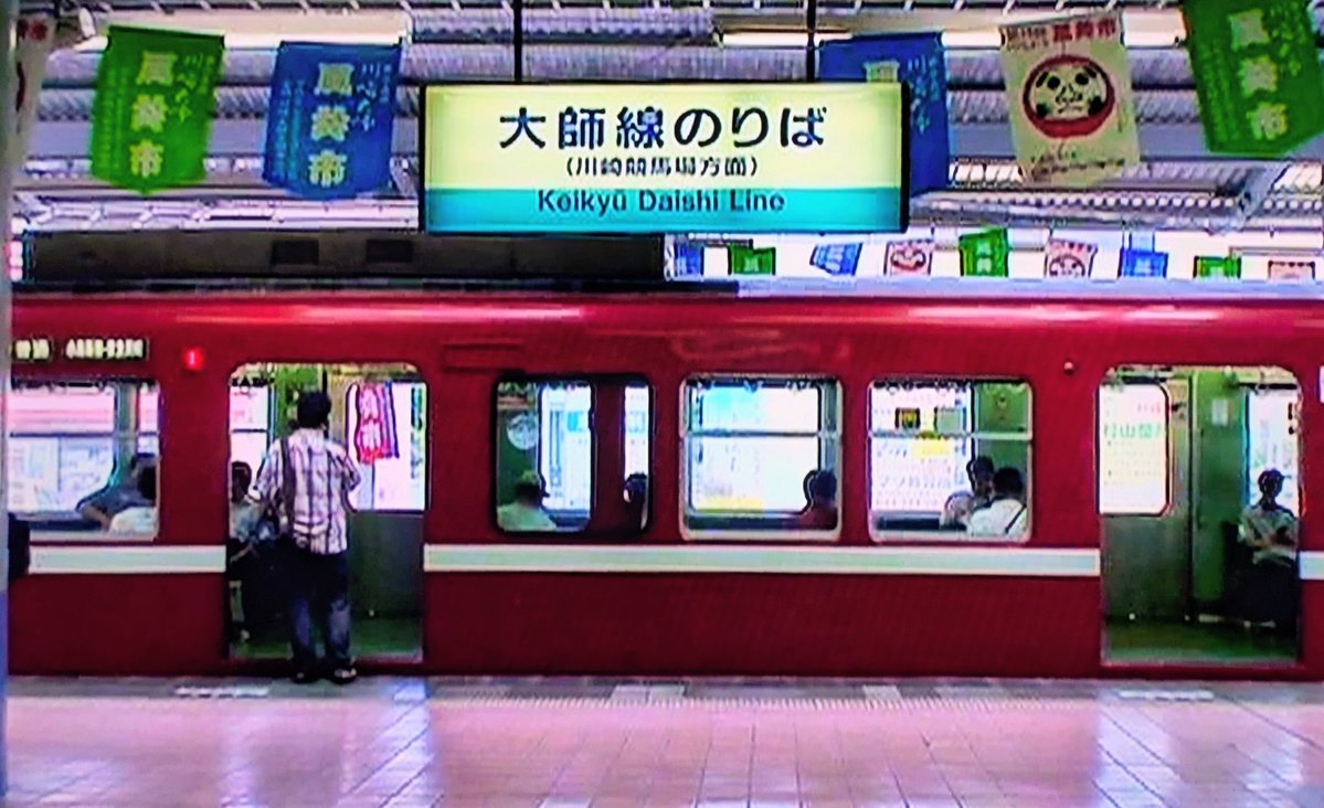ragio89488423's tweet photo. ■京急、本領発揮!!
（H22）

国電103系世代の車両が、またひとつ引退しようとしています。
#京急電鉄 1000形です。

横浜を発車すると一気に猛スピード…!!
車内の吊革が大きく揺れ、新子安付近では、左側の車窓に走る東海道線との競争は手に汗握る展開でした✨

初めてひとりで京急に乗った中学生の頃…特急で味わった1000形の力強い走りを今でも覚えています。

#京急を愛でる会
#懐かしい鉄道