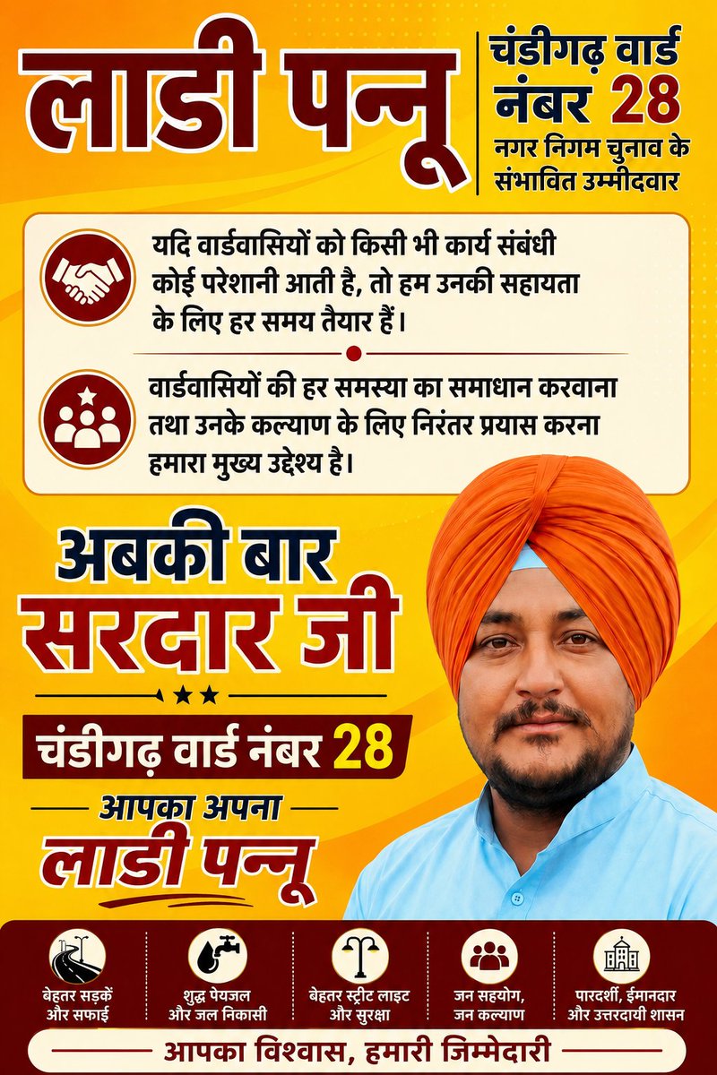 Hoshiar80694094's tweet photo. लाडी पन्नू हैं चंडीगढ़ वार्ड नंबर 28 की पहचान।
विकास की राह पर साथ मिलकर चलेंगे, हर समस्या का करेंगे समाधान!
आइए, मिलकर एक विकसित, स्वच्छ और खुशहाल वार्ड नंबर 28 का निर्माण करे!
#ladipanu
#Ward28 #Chandigarh #NagarNigamChunav #JanSeva #ChandigarhPolitics #Ward28Development https://t.co/6uDN4U4IYJ