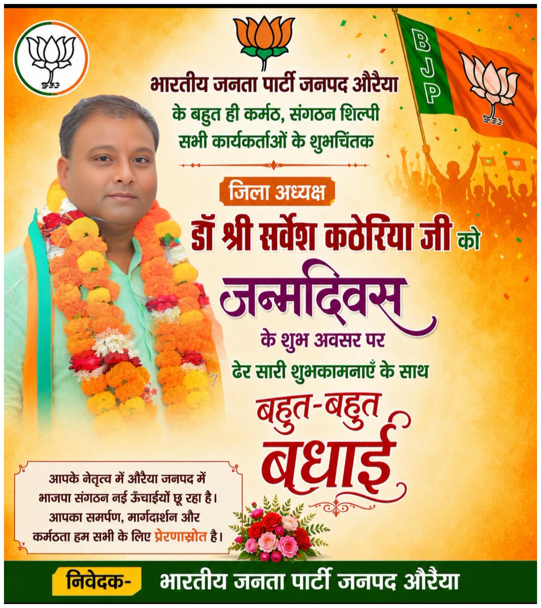 auraiyabjp's tweet photo. भारतीय जनता पार्टी जनपद औरैया
के बहुत ही कर्मठ, संगठन शिल्पी एवं
सभी कार्यकर्ताओं के शुभचिंतक
🌹 जिला अध्यक्ष 🌹
डॉ. श्री सर्वेश कठेरिया जी
को जन्मदिवस के शुभ अवसर पर
हार्दिक शुभकामनाएं एवं
उज्ज्वल, स्वस्थ एवं सफल जीवन की मंगलकामनाओं सहित
बहुत-बहुत बधाई। https://t.co/iZgp8nfcwI