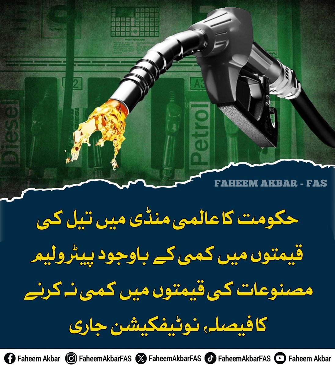 FaheemAkbarFAS's tweet photo. حکومت کا عالمی منڈی میں تیل کی قیمتوں میں کمی کے باوجود پیٹرولیم مصنوعات کی قیمتوں میں کمی نہ کرنے کا فیصلہ، نوٹیفکیشن جاری

#PetrolPrices #FaheemAkbarFAS #GovtofPakistan #PetrolDieselPrices https://t.co/8diZAQCatp