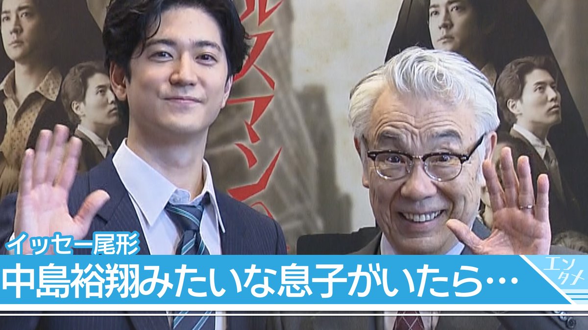 tv_asahi_news's tweet photo. 【イッセー尾形】中島裕翔に憧れ「自分の過去がこうだったらいいな」　親子役で初共演【舞台「#セールスマンの死】

イッセー尾形、中島裕翔が26日、東京・豊島区の東京芸術劇場プレイハウスで舞台「セールスマンの死」の初日公演を前に取材に応じた。

▼詳しくはこちら
https://t.co/EHXXzxlkuV https://t.co/HUjNkgbb6D