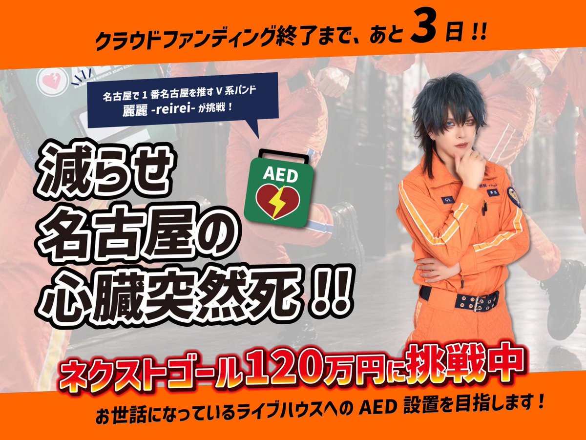 📢終了まであと3️⃣日！ ❤️‍🔥麗麗-reirei-AEDクラウドファン