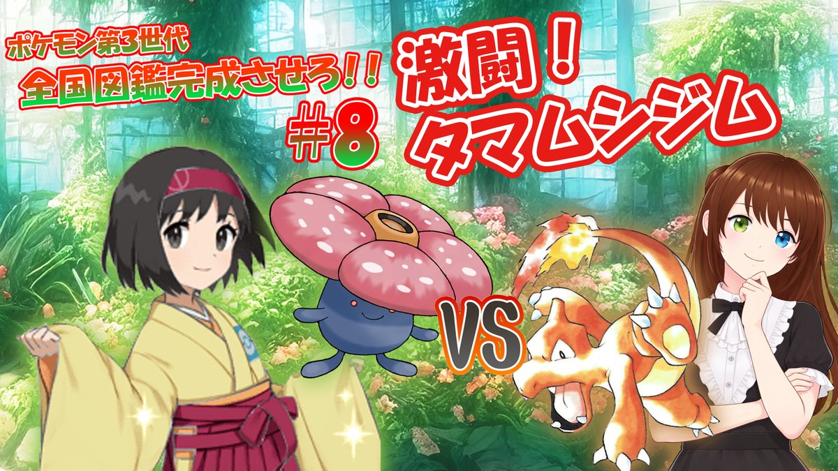 SbTakusu's tweet photo. 本日「ポケモン第3世代全国図解を完成させろ！！」

こちらの第8話を投稿しました。
今回はタマムシジム攻略です。タマムシジム、ジムリーダー「エリカ」とのバトル。

https://t.co/BSbXTbACkN

#ポケットモンスター
#ポケモン
#ファイアレッド
#プレイ動画
#YouTube https://t.co/bUwEjWu9Od