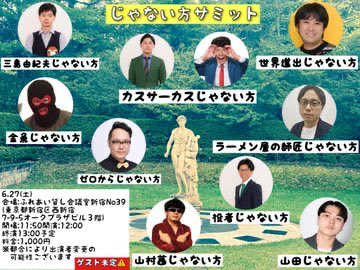 iidaaaaaaaa81's tweet photo. 本日の『じゃない方サミット』は予定通り開催致します！
ご来場されるお客様は無理のない範囲で安全第一でお気を付けて会場までお越し下さいませ🙇‍♂️
配信もあります→
https://t.co/3TJH4j8GhV
何卒よろしくお願いします！ https://t.co/nyiXtG1066