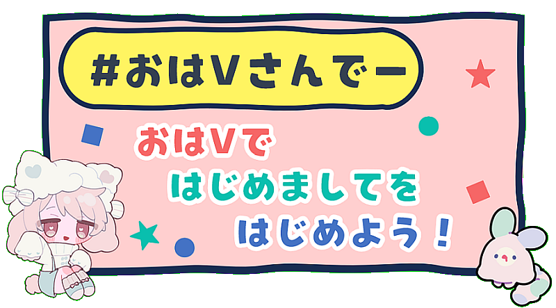 usa_nyamada's tweet photo. #拡散希望 
＼VTuber界隈／
新しい「おはV」タグポストイベント

 #おはVさんでー

▶ 2026/6/28(日) ⚠️明日です！

︎🌟V界隈みんなの新しい出会いのタグ🌟

⏰ タグ付ポストに皆でリプしよう！
🤍 毎週日曜日開催(予定！)
☀️ VTuber・Vライバー、Vリスナーも参加歓迎

⬇ 詳しくはこちら ⬇

🟧 新しい出会いのきっかけに 🟧
V活動のために新しいお友達を増やしたいけど、Xでの交流のキッカケ作り、なかなか難しいですよね！

FF外の気になる人のポストにリプつけて良いものか悩みませんか？

そもそも、活動始めたばかりだとどうしていいのかわからなかったり……

そんな活動者さん向けの新タグイベント「おはVさんでー」

このタグを付けたポストは「リプ歓迎」としてますので、タグ付ポストをしたり、他の「おはVさんでー」タグポストにリプをたくさんつけて、新しいお友達を増やしませんか？\( ´ω` )/

もちろん、自分のおはVポストにもリプが来たら、ぜひリプ返してくださいね♪

🟧 「おはV」との違い 🟧
いわゆる「おはV」タグでのポスト。

見てるとみんな趣向を凝らしていて見ていて楽しく、お友達同士で交流するのは楽しいですよね♪

でも、おはVからでは、なかなか新しい方との縁が広がりにくいのもまた事実💦

1週間に1度だけ、交流専用のタグがあったらいいな！という提案です♪

毎日だと大変だけれど、週に1度なら負担にもなりにくいですし！

🟧  配信者とリスナーの架け橋に 🟧
今は「おはV」だけでも何個もあるので、ちょっとそれぞれの立場で距離があるように思います。。

このタグでは、VTuber、Vライバーなどの配信者さんはもちろん、Vリスナーさんもぜひ参加してください🙏

タグ検索に色んなお立場の方が並ぶのは、ちょっとわくわくしませんか？((o(｡>ω<｡)o))

Vさんとリスナーとの新しい出会いも生まれるかもしれません- ̗̀ ( ˶ᵔᢦᵔ︎︎˶)  ̖́-

🟧 目的 🟧
活動始めたばかりの配信者さんを応援する活動をしている中で、Xで見つけてもらえないという新人さんを多く見てきました💦

おはVやフォロー祭りタグに参加しても、結果が出ないまま初配信を迎えてしまうことも……

そんな新人Vさんを減らしたいという目的で、このタグイベントを考えてみました🍀

にぎやかな初配信が増えることがいちばんの目的です！

また、新しい出会いが少ないという中堅配信者さんのお声もTLでよくお見かけします。
配信者さん同士での交流のきっかけや、新しいリスナーさん候補と出会えるチャンスにもなるかと思います✨

大手さんやベテラン配信者さん、プロリスナーの方にはメリットは薄いかもですが、数字を持っている方がリプすることで、新人さんにとっては、かなりの支援になるかと思います😊
ボランティアと考え、イベントにご協力いただけると幸いです。

もちろん、Vリスナーさんにも楽しめるイベントになって欲しいと思ってます！
新しい推し探しのお役にたてるかもですし、配信者さんからのアプローチもあるかもしれません♪
ぜひポストしたり、タグ検索から「最新」タブをみて、いっぱいリプしてみてくださーい！

界隈の盛り上げのために、みなさま、ぜひご協力お願いします🙏