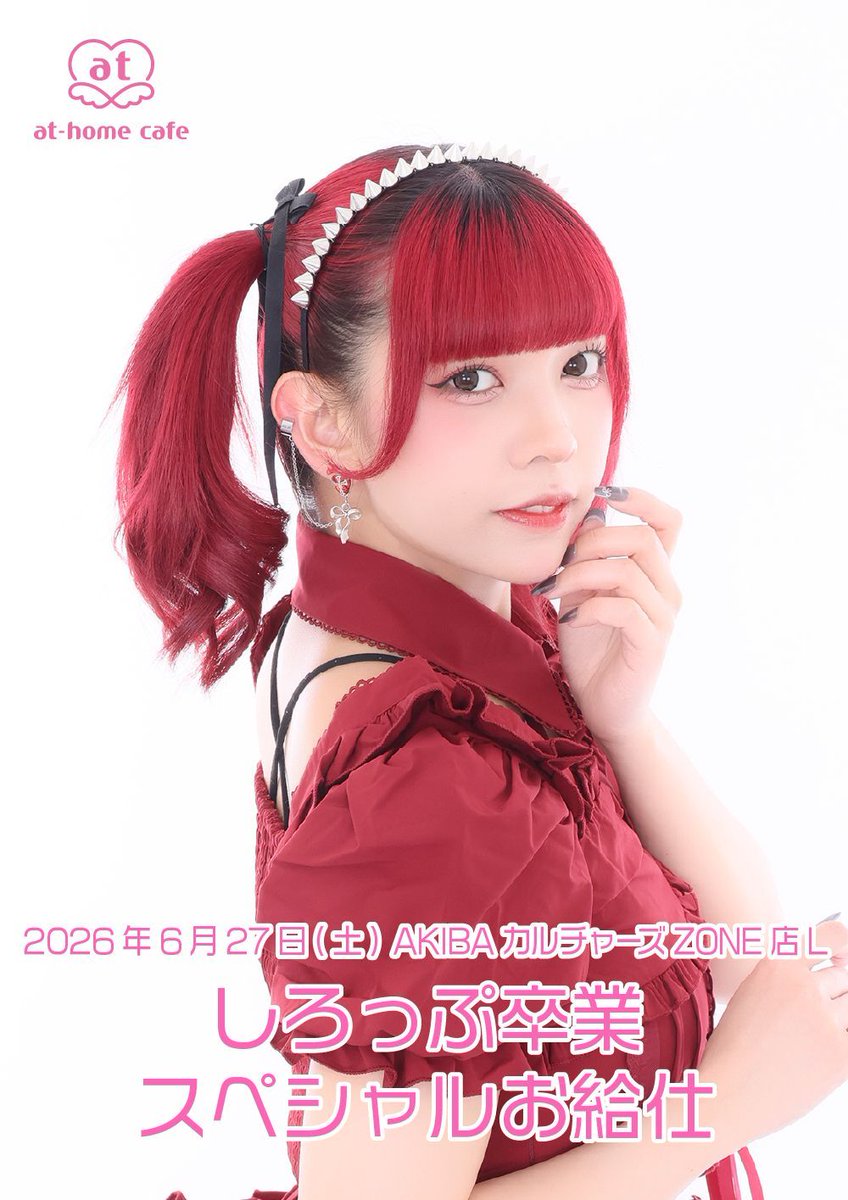 ☆本日開催☆ 【6/27(土)ACZ店L】しろっぷ卒業スペシャルお給仕 当日