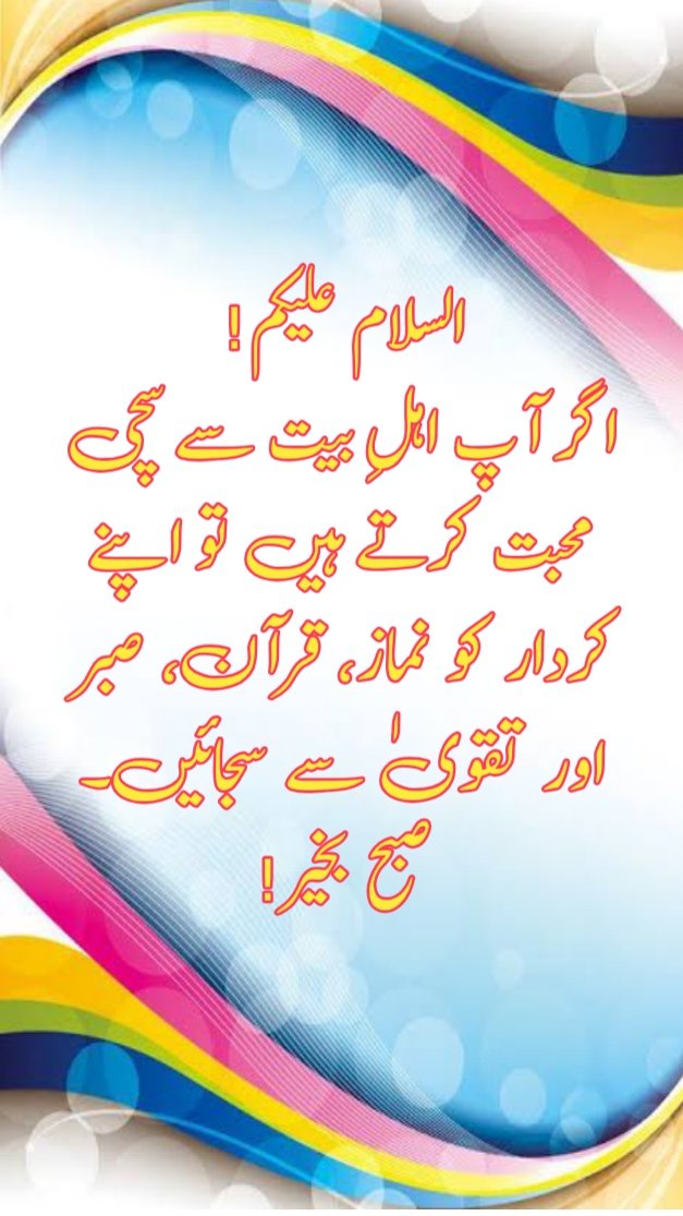 FAIZRASWL's tweet photo. السلام علیکم!
اگر آپ اہلِ بیت سے سچی محبت کرتے ہیں تو اپنے کردار کو نماز، قرآن، صبر اور تقویٰ سے سجائیں۔
صبح بخیر! https://t.co/bp8MW2r3As