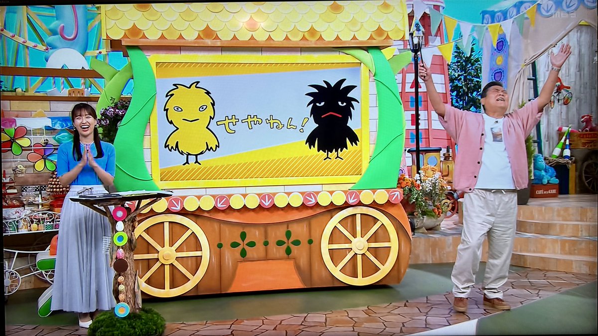 きょん☆やん様　日曜日 やまきょん！おはよう！ #せやねん #山崎香佳 #やまきょん #ちゃんやま