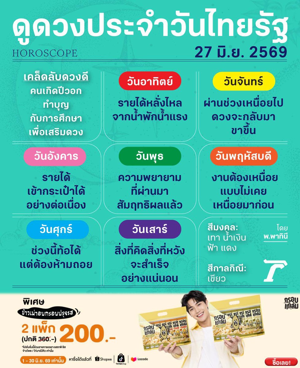 Thairath_News's tweet photo. ดวงวันนี้มาแล้วจ้า

ดูดวงไทยรัฐโดยหมอดูชื่อดังรวมไว้ที่นี่>>
https://t.co/X7GqC8SFtz

#ดวงไทยรัฐ #ไทยรัฐออนไลน์ #TRC #กรอบแกล้มข้าวเม่า #โปรโมชัน https://t.co/fJeoYrE36t