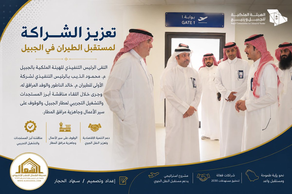 1_soaad1's tweet photo. الهيئة الملكية بالجبيل و”الأولى للطيران” تبحثان مستجدات التشغيل التجريبي لمطار الجبيل
..
@alshamalnews 
https://t.co/e3p9fS2S1q
..
@RCJY_Jubail @_maltheeb @khmosa00 
#المنطقة_الشرقية @EasternEamana @RCJY_RasAlkhair 
#منطقة_مكة_المكرمة #جده
#منطقة_الرياض 
@DACOKSA #الدمام https://t.co/ExjAJTFnJv