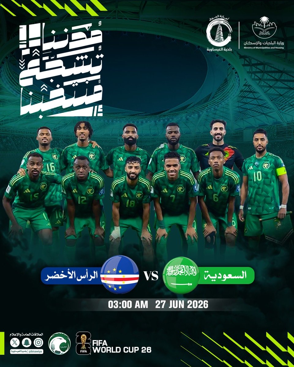 bisawiya's tweet photo. #بلدية_العيساوية | 🇸🇦💚

 كل التوفيق لمنتخبنا السعودي في 
مواجهته أمام منتخب الرأس الأخضر.
ضمن منافسات #كأس_العالم_2026.

📍 يمكنكم متابعة المباراة عبر شاشة العرض 
في حديقة الدفاع المدني - العيساوية.
🗓️ السبت 27 يونيو 2026
🕒 الساعة 3:00 فجراً

حضوركم وتشجيعكم يصنعان الفارق… بالتوفيق يا أخضر! 

#مدننا_تشجع_منتخبنا
#قدام_بنفس_الروح | #FIFAWorldCup