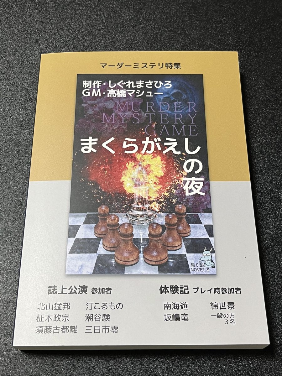 Catholic_Ryusui's tweet photo. 【第16回メフィスト同窓会のご報告】

メフィスト賞作家さんたちの年に一度の飲み会、愛称「メフィスト同窓会」が昨夜無事に開催されましたので、そのご報告を書かせていただきます。

メインのご報告のまえに、まず、「京極夏彦先生はメフィスト賞作家か」問題について。

きのう、矢野龍王さんがメフィスト賞作家さんのお名前を列挙された際、京極先生が入っていたことについて、高須力弥さんから「京極先生はメフィスト賞作家じゃないですよね？」とのご指摘がありました。

確かに、京極先生は公式には受賞されていませんが、作家さんや編集者さんたちのあいだでは、「京極夏彦先生は第０回メフィスト賞」と広く認識されています。
（ちなみに「だいれいかい」だと「大霊界」を連想してしまい、京極先生×大霊界は怖すぎるので😱ｷｬｰ💦、「だいゼロかい」と発音されます）

第０回と称される理由としては、京極先生が講談社ノベルスの編集部に『姑獲鳥の夏』のお原稿を持ち込まれて衝撃のデビューを飾られ、編集部が「まだまだすごい才能が世に潜んでいるかもしれない」と思ったことが、メフィスト賞募集のきっかけだったからです。

厳密には、「雑誌『メフィスト』の原稿募集」で、森博嗣さんがデビューされるときに、「メフィスト賞」という言葉が生まれました。

歴代メフィスト賞作家さんたちはシャーロック・ホームズ像を受け取っており、この像は京極先生にも贈られています。

また、メフィスト賞作家さんたちしか参加できないメフィスト同窓会に京極先生は何度も参加してくださっていますので、われわれのあいだいでは「京極先生はメフィスト賞の大先輩」という共通認識があります。

それに関連して、ひとつ、とても感動したエピソードがあります。

新刊「ファイア・ドーム」が話題の辻村深月さんが以前、直木賞を獲られた直後にメフィスト同窓会に参加してくださった際、とっておきの秘話を教えてくださいました。

辻村さんが直木賞のパーティ会場に到着された際、エレベーターを出ると、そこで、京極先生が待っていてくださったそうです。

「わたしがメフィスト賞の後輩だから、お気にかけてくださったのだと思います」

辻村さんがそうおっしゃって、その場にいらっしゃった京極先生がおやさしい笑顔でうなずいておられたお姿が、とても印象的でした。

メフィスト賞から生まれた直木賞作家おふたりの美しい絆として、強く記憶に刻まれています。

前置きが長くなりましたが、昨夜の同窓会には15人が参加されました。

受賞順にご紹介すると、清涼院流水（第２回）、積木鏡介さん（第６回）、浅暮三文さん（第８回）、高田崇史さん（第９回）、霧舎巧さん（第12回）、黒田研二さん（第16回）、秋月涼介さん（第20回）、北山猛邦さん（第24回）、矢野龍王さん（第30回）、秋保水菓さん（第56回）、潮谷験さん（第63回）、須藤古都離さん（第64回）、市塔承さん（第66回）、そして、メフィスト評論賞からは、坂嶋竜さん（法月賞）、孔田多紀さん（円堂賞）という顔ぶれでした。

初参加してくださった秋保水菓（あきう・すいか）さんと市塔承（しとう・しょう）さんのフレッシュな印象のおかげで、会全体が若返った感じがしました。

市塔さんがハタチの学生さんだというのにも驚きましたが、秋保さんは「流水先生に会うために来ました」と言ってくださり、たくさんお話しできて嬉しかったです。
秋保さんがそのように言ってくださった理由を聞けば、みなさんに納得していただけるであろう秘話があったのですが、それについては、まだ公開できないということでした。
だれもが仰天するその裏話を、いずれご紹介できる機会があると良いな、と思います。

そして、二次会に参加したのは、流水のほか、黒田さん、北山さん、矢野さん、潮谷さん、坂嶋さん、孔田さんというメンツでした。
評論賞のおふたりのほかは、話題の新刊を出されたばかりの黒田さん、北山さんと、話題作の刊行を来月に控えている矢野さん、潮谷さんということで（流水も新しい英語本が来月出ます）、「やはり新刊を出す時期の作家さんたちは輝いているな」と実感できた、有意義な夜でした。

人生なにが起きるかわからないので、各人が来年の同窓会を無事に迎えられるかわかりませんが、昨夜はメフィスト賞30周年の節目にふさわしい、とても実り多き時間だったと思います。

参加してくださったみなさま、本当にありがとうございました！

来年もまたお会いできることを、期待しています。
（これを読んでくださったメフィスト賞受賞者の方は、もし良かったら、来年、お気軽にご参加ください）

最後に、清涼院流水30周年インタビューが掲載されている『幻影伝承』を、坂嶋竜さんから無事に受け取りました。

後日、海外在住の関係者のお手元に届いたことが確認されたら、通販を開始するとのことでしたので、ご興味のある方は、いましばらくお待ちください。

通販が開始されたら、もちろん、この流水Ｘでもご案内させていただきます。