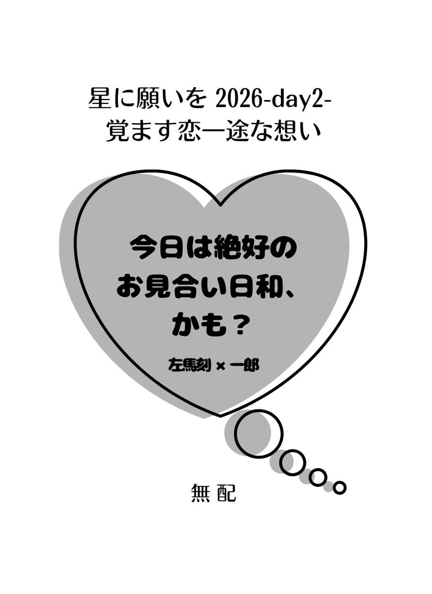 ara4no's tweet photo. 【7/5無配】
「今日は絶好のお見合い日和、かも？」
新刊とは別のオメガバース🐴1⃣
前半1⃣視点、後半🐴視点で、オメガバ感は薄めです。 https://t.co/L6U8FQgWS0
