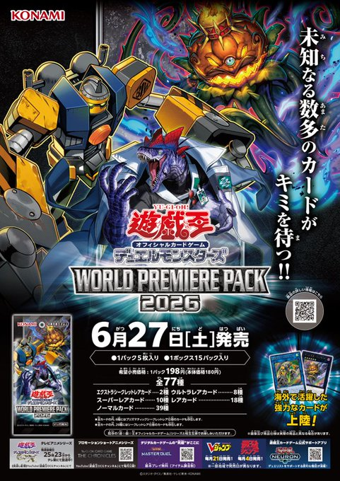 遊戯王 本日発売 『WORLD PREMIERE PACK 2026』 店頭在庫ございます