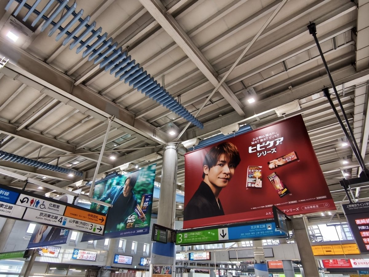 adbrex_'s tweet photo. 品川駅で遭遇、池田模範堂の広告。
Number_i を起用。ムヒベタV液は神宮寺勇太さん、ムヒシリーズは平野紫耀さん、ヒビケアシリーズは岸優太さんがそれぞれ描かれたビジュアル。同時3面展開を存分に生かした展開。
#Number_i https://t.co/3QnbvlmCUN