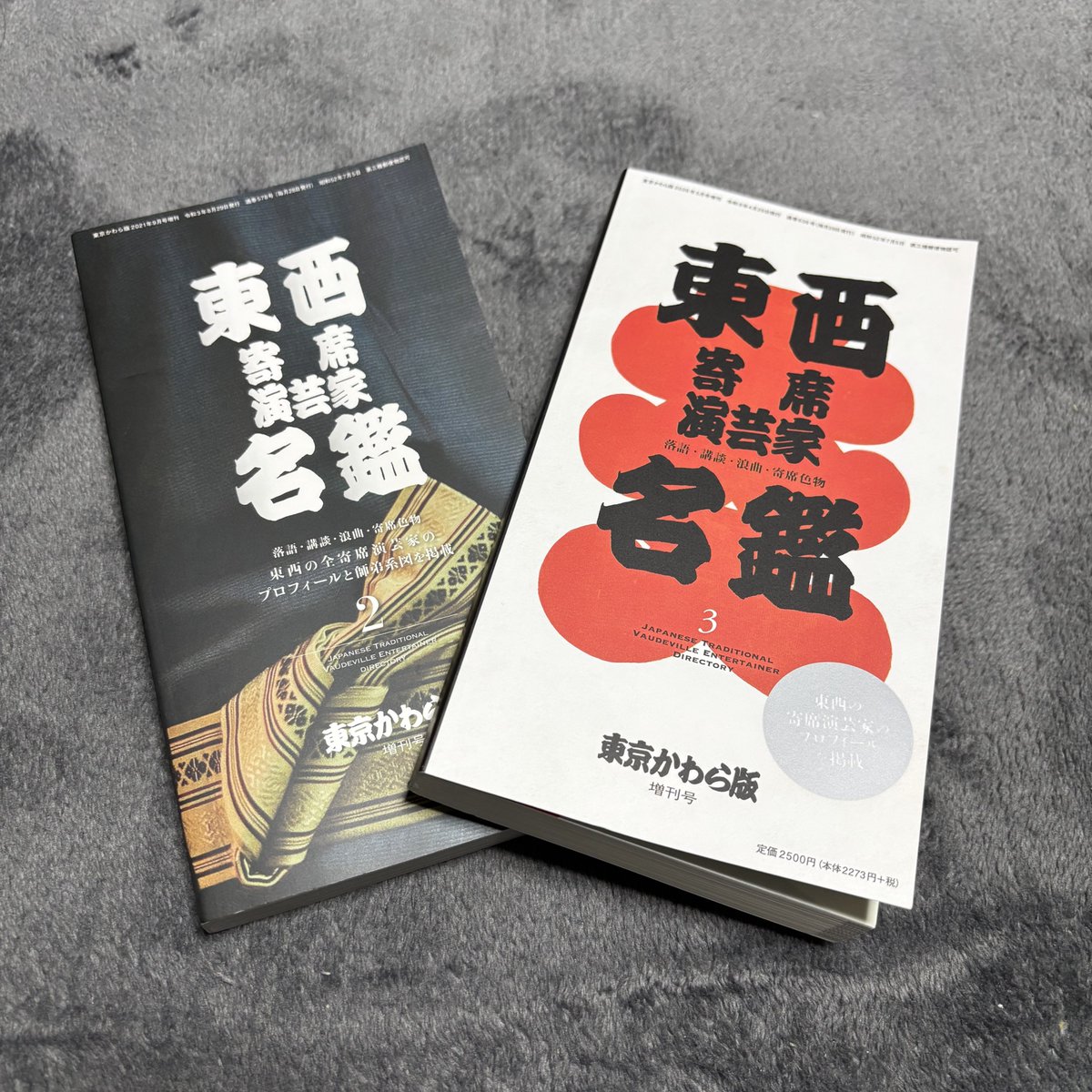 mountsponge's tweet photo. 今年発売された東西寄席演芸家名鑑3をようやく購入
約5年前に発売された2と見比べ👀
#東京かわら版 https://t.co/t7ltKnOIKu