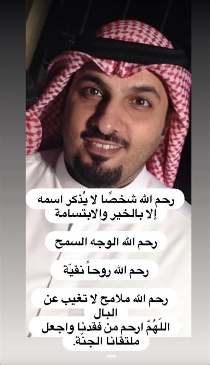 alsahli00's tweet photo. اللهمّ كُن لأخي أنيسًا وبه رحيمًا وأشمله بالعفو والإحسان والغُفران يارب العالمين 
اللهمّ أرحم أخي رحمةً تطمئن بها نفسُه وتفسح له في قبره وتؤنسه وحشته وترحم غربته اللهم واجمَعنِي به في جنّاتك يا أرحم الراحمين https://t.co/hjCqge4NAv
