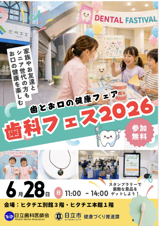 _hitachie_'s tweet photo. 🦷✨【歯科フェス2026 開催！】✨

見て・学んで・体験して、お口の健康について楽しく学ぼう！

ご家族やお友達と一緒に楽しめる、参加無料のイベントです😊

📅 6月28日（日）
🕚 11:00～14:00
📍 ヒタチエ
・別館3階
・本館1階
🎈参加無料
🦷歯やお口の健康に関する体験コーナー
📱スタンプラリー
🎁素敵な景品が当たるチャンスも！
お子さまから大人まで楽しめる内容となっています。
ぜひお気軽にご参加ください！
#ヒタチエ #日立市 #歯科フェス2026 #歯とお口の健康 #日立歯科医師会 #健康づくり #参加無料 #親子でおでかけ